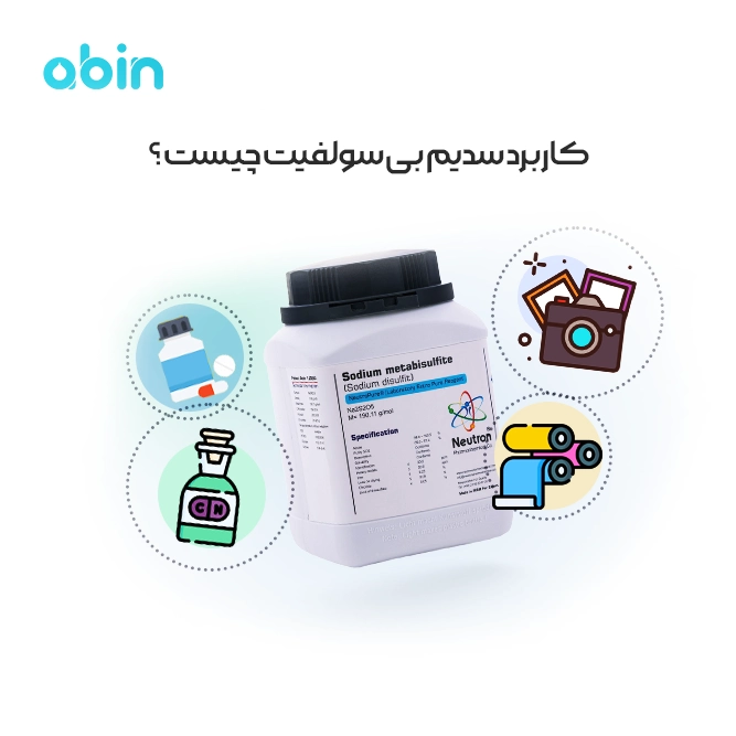 کاربرد سدیم بی سولفیت